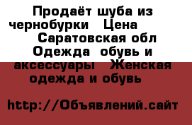 Продаёт шуба из чернобурки › Цена ­ 20 000 - Саратовская обл. Одежда, обувь и аксессуары » Женская одежда и обувь   